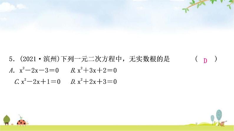 中考数学复习第二章方程(组)与不等式(组)第二节一元二次方程及其应用作业课件第6页