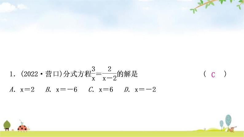 中考数学复习第二章方程(组)与不等式(组)第三节分式方程及其应用作业课件02