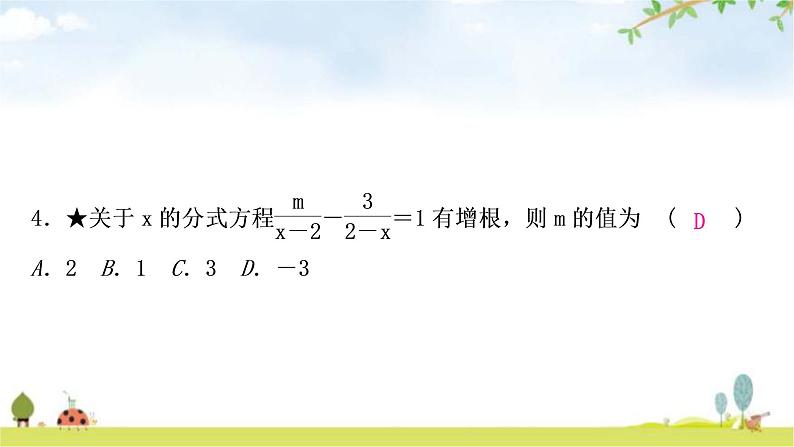 中考数学复习第二章方程(组)与不等式(组)第三节分式方程及其应用作业课件05