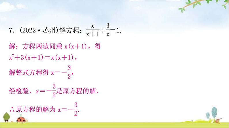 中考数学复习第二章方程(组)与不等式(组)第三节分式方程及其应用作业课件07