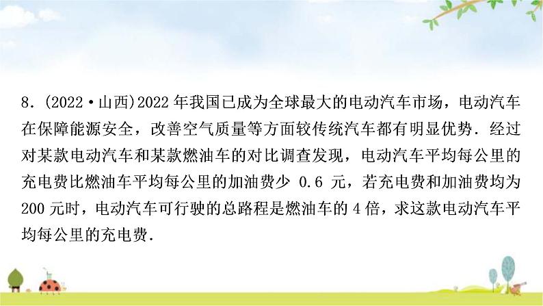 中考数学复习第二章方程(组)与不等式(组)第三节分式方程及其应用作业课件08