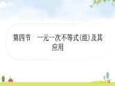 中考数学复习第二章方程(组)与不等式(组)第四节一元一次不等式(组)及其应用作业课件