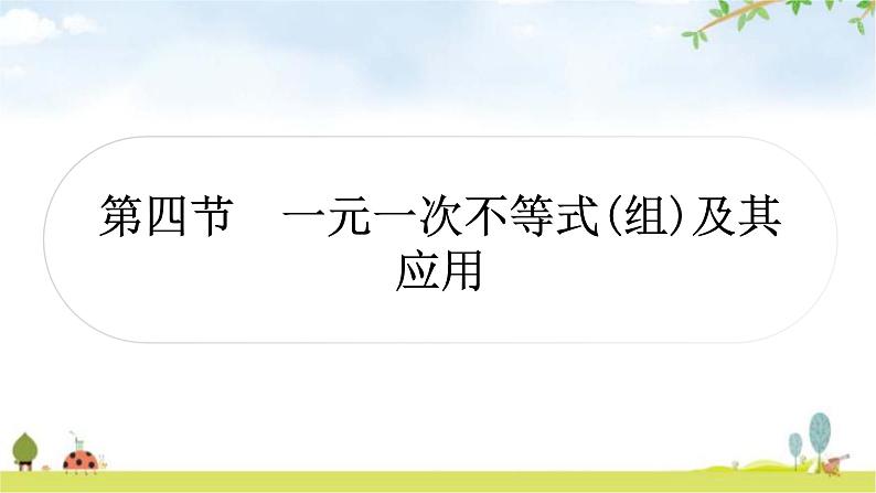 中考数学复习第二章方程(组)与不等式(组)第四节一元一次不等式(组)及其应用作业课件01