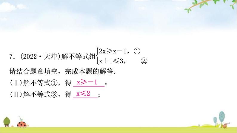 中考数学复习第二章方程(组)与不等式(组)第四节一元一次不等式(组)及其应用作业课件08