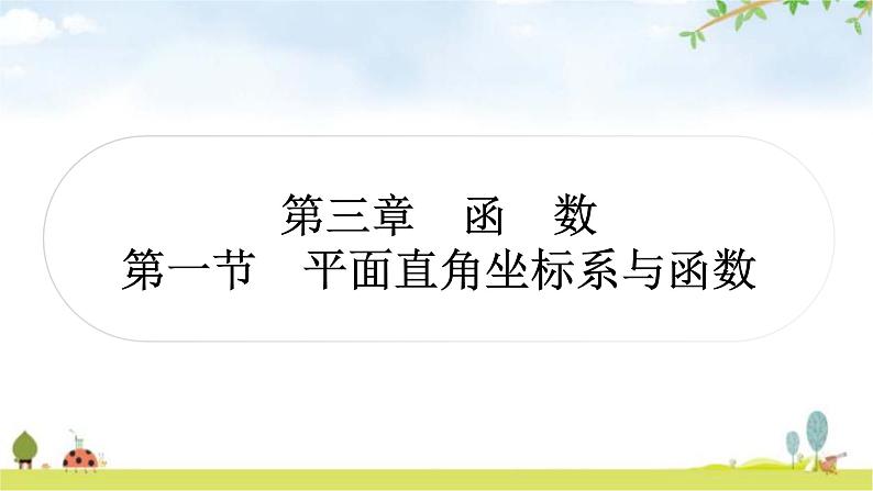 中考数学复习第三章函数第一节平面直角坐标系与函数作业课件第1页