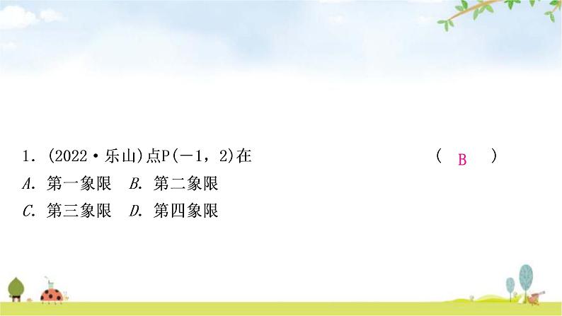 中考数学复习第三章函数第一节平面直角坐标系与函数作业课件第2页