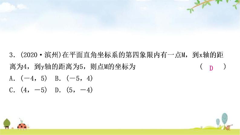 中考数学复习第三章函数第一节平面直角坐标系与函数作业课件第4页