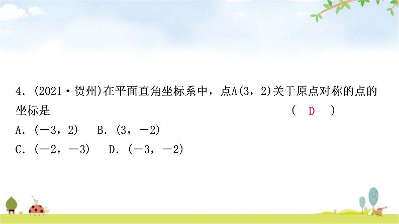 中考数学复习第三章函数第一节平面直角坐标系与函数作业课件第5页