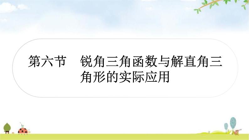 中考数学复习第四章三角形第六节锐角三角函数与解直角三角形的实际应用作业课件01