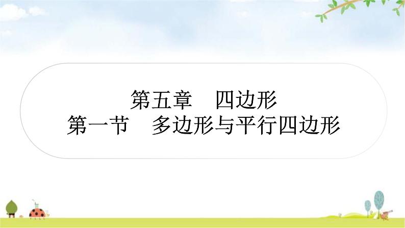 中考数学复习第五章四边形第一节多边形与平行四边形作业课件01