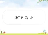 中考数学复习第五章四边形第二节矩形作业课件