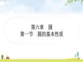 中考数学复习第六章圆第一节圆的基本性质作业课件