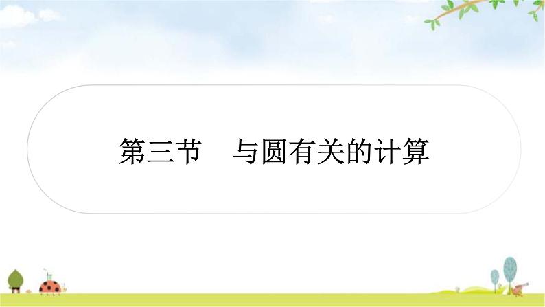 中考数学复习第六章圆第三节与圆有关的计算作业课件01