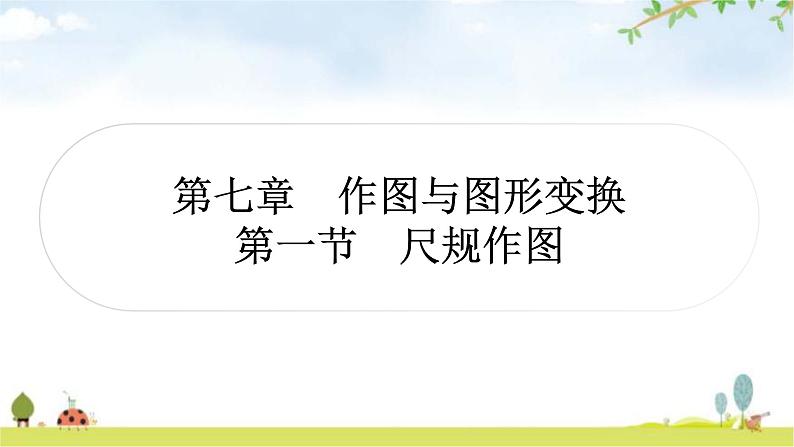 中考数学复习第七章作图与图形变换第一节尺规作图作业课件第1页