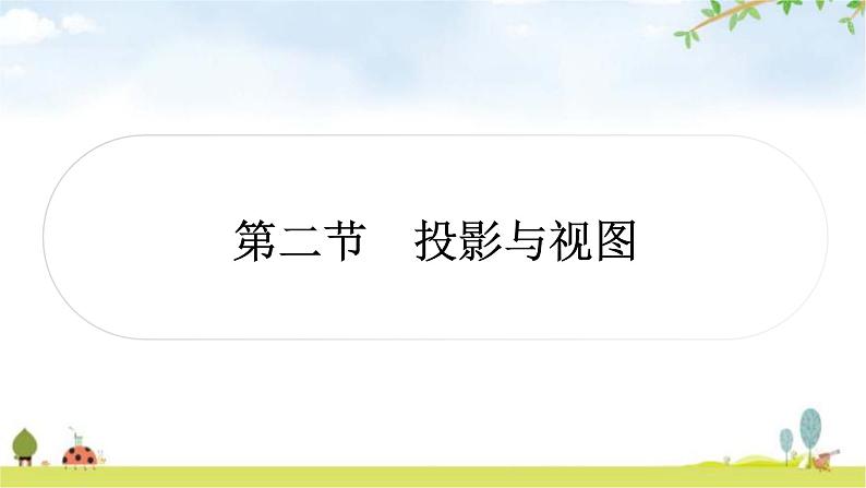 中考数学复习第七章作图与图形变换第二节投影与视图作业课件01