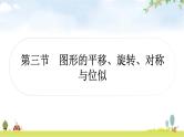 中考数学复习第七章作图与图形变换第三节图形的平移、旋转、对称与位似作业课件