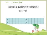苏科版七年级数学下册10.1  二元一次方程课件PPT