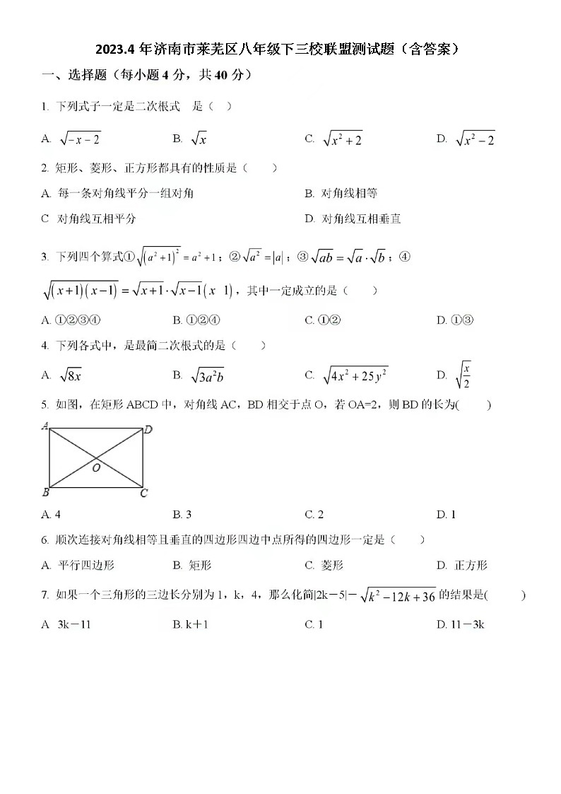 2023.4年济南市莱芜区八年级下数学三校联盟测试题（含答案）第1页