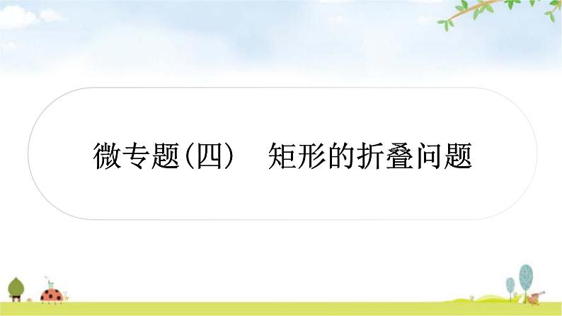 中考数学复习第五章四边形微专题(四)矩形的折叠问题教学课件01