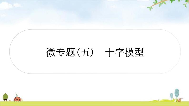 中考数学复习第五章四边形微专题(五)十字模型教学课件第1页