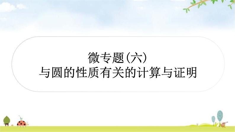 中考数学复习第六章圆微专题(六)与圆的性质有关的计算与证明教学课件第1页