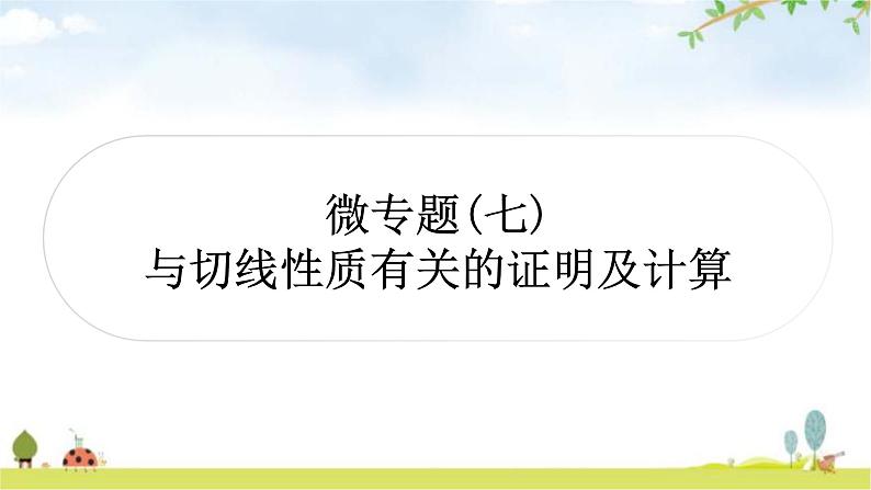 中考数学复习第六章圆微专题(七)与切线有关的常考五大模型教学课件01