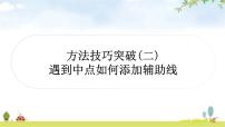 中考数学复习第四章三角形方法技巧突破(二)遇到中点如何添加辅助线教学课件