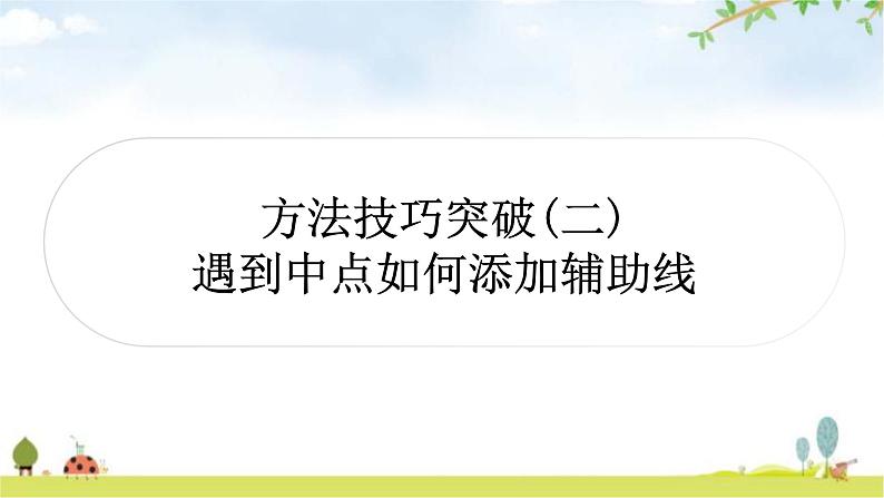 中考数学复习第四章三角形方法技巧突破(二)遇到中点如何添加辅助线教学课件01