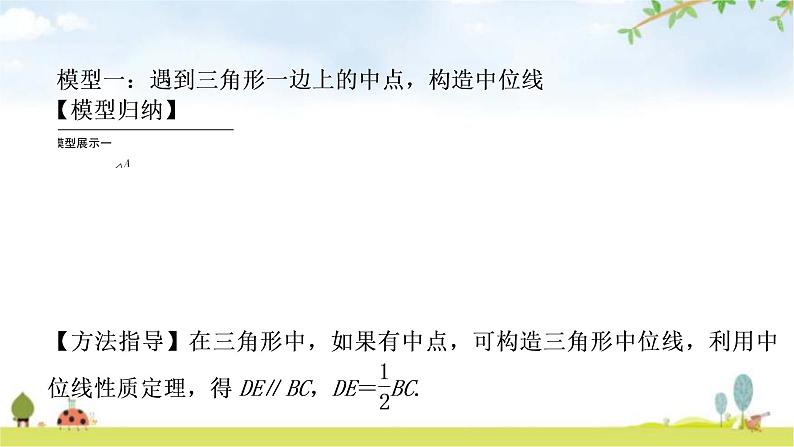 中考数学复习第四章三角形方法技巧突破(二)遇到中点如何添加辅助线教学课件02