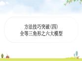中考数学复习第四章三角形方法技巧突破(四) 全等三角形之六大模型教学课件