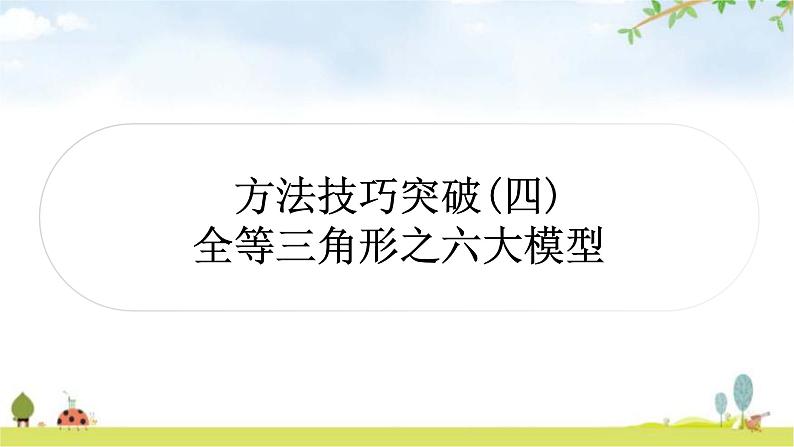 中考数学复习第四章三角形方法技巧突破(四) 全等三角形之六大模型教学课件01