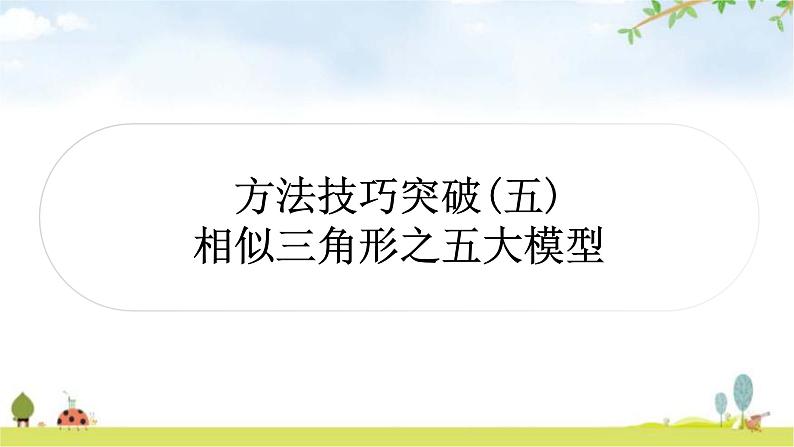 中考数学复习第四章三角形方法技巧突破(五)相似三角形之五大模型教学课件第1页