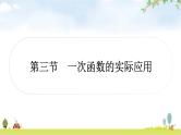 中考数学复习第三章函数第三节一次函数的实际应用教学课件