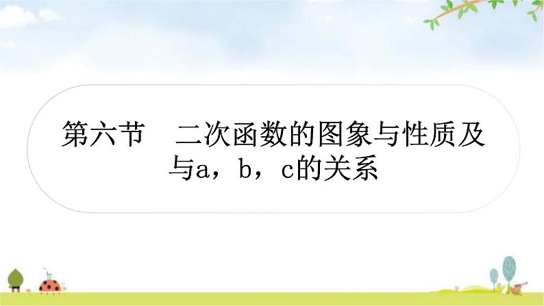 中考数学复习第三章函数第六节二次函数的图象与性质及与a，b，c的关系教学课件01