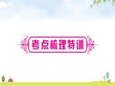 中考数学复习第四章三角形第一节几何初步及相交线与平行线教学课件