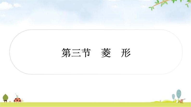 中考数学复习第五章四边形第三节菱形教学课件第1页