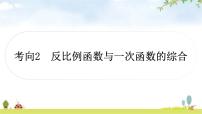 中考数学复习重难点突破二分析、判断函数图象考向2反比例函数与一次函数的综合教学课件