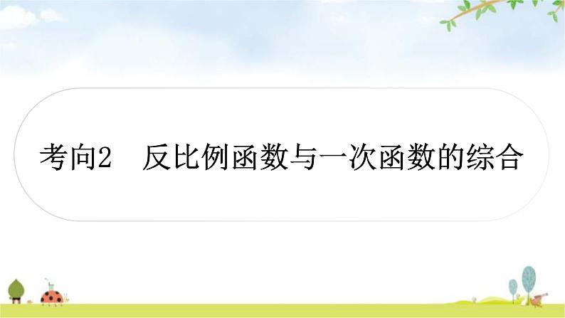 中考数学复习重难点突破二分析、判断函数图象考向2反比例函数与一次函数的综合教学课件第1页