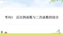 中考数学复习重难点突破二分析、判断函数图象考向3反比例函数与二次函数的综合教学课件