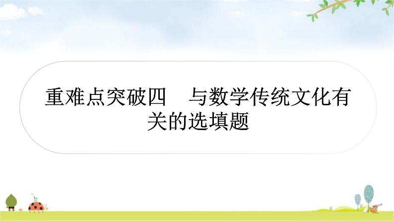 中考数学复习重难点突破四与数学传统文化有关的选填题教学课件01