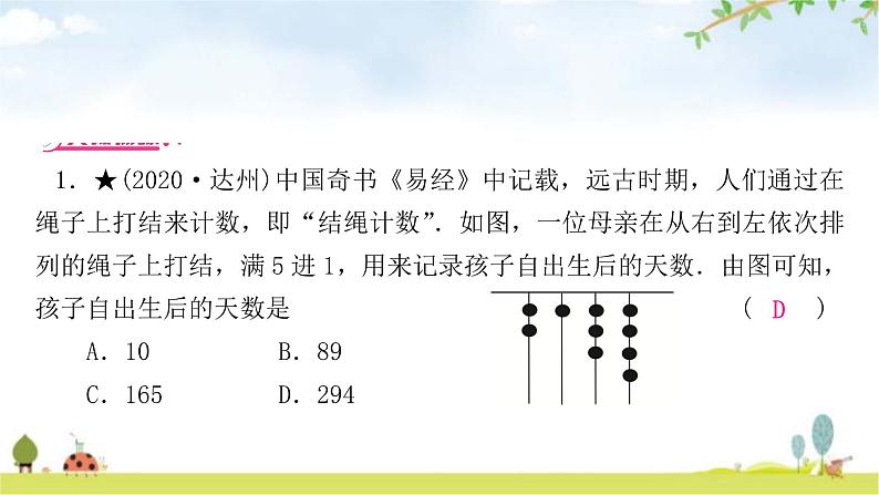 中考数学复习重难点突破四与数学传统文化有关的选填题教学课件07