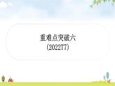 中考数学复习重难点突破六二次函数综合选填题教学课件