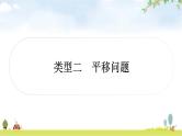中考数学复习重难点突破八与图形变换有关的选填题类型二平移问题教学课件