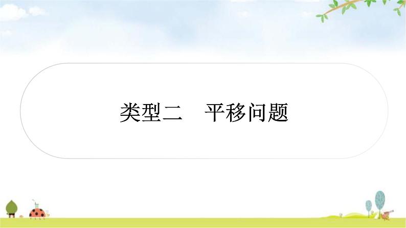 中考数学复习重难点突破八与图形变换有关的选填题类型二平移问题教学课件01