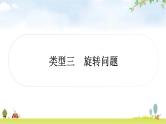 中考数学复习重难点突破八与图形变换有关的选填题类型三旋转问题教学课件
