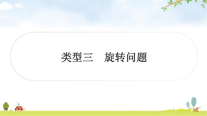 中考数学复习重难点突破八与图形变换有关的选填题类型三旋转问题教学课件01