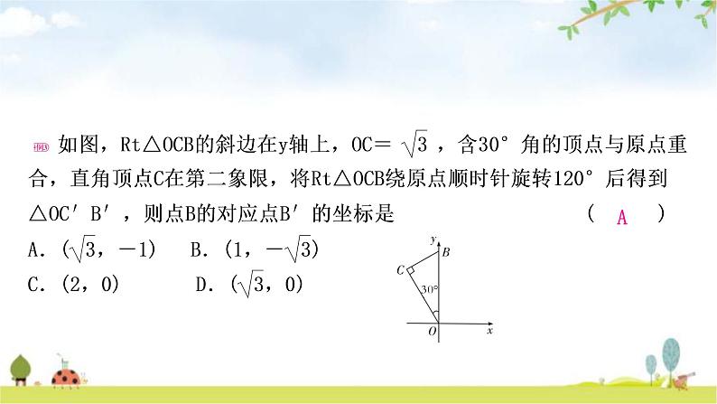 中考数学复习重难点突破八与图形变换有关的选填题类型三旋转问题教学课件05