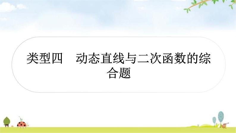 中考数学复习重难点突破十函数综合题类型四动态直线与二次函数的综合题教学课件01