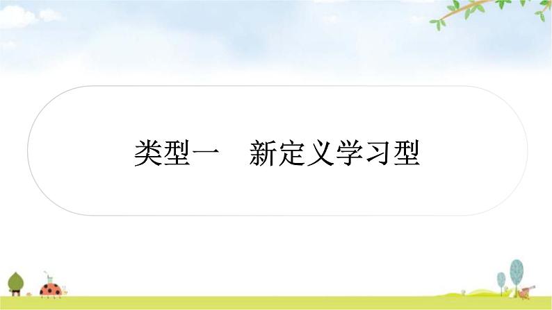 中考数学复习重难点突破十一综合与实践类型一新定义学习型教学课件01