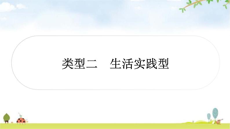 中考数学复习重难点突破十一综合与实践类型二生活实践型教学课件01